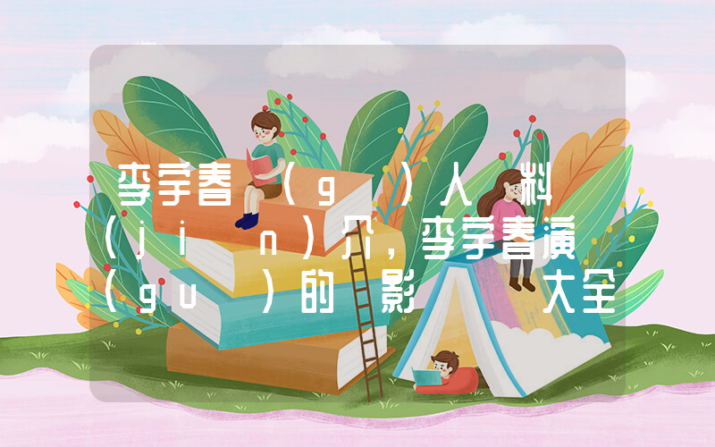 李宇春個(gè)人資料簡(jiǎn)介，李宇春演過(guò)的電影電視劇大全插圖