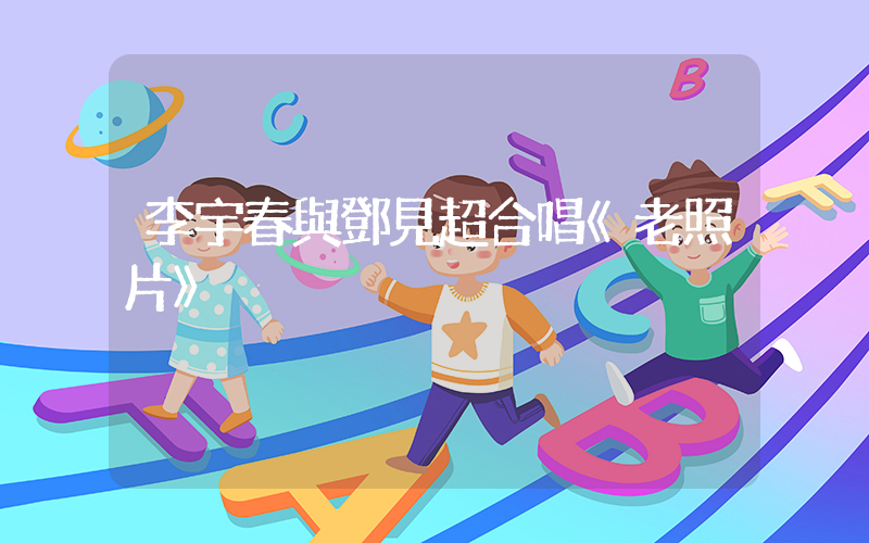 李宇春與鄧見超合唱《老照片》插圖