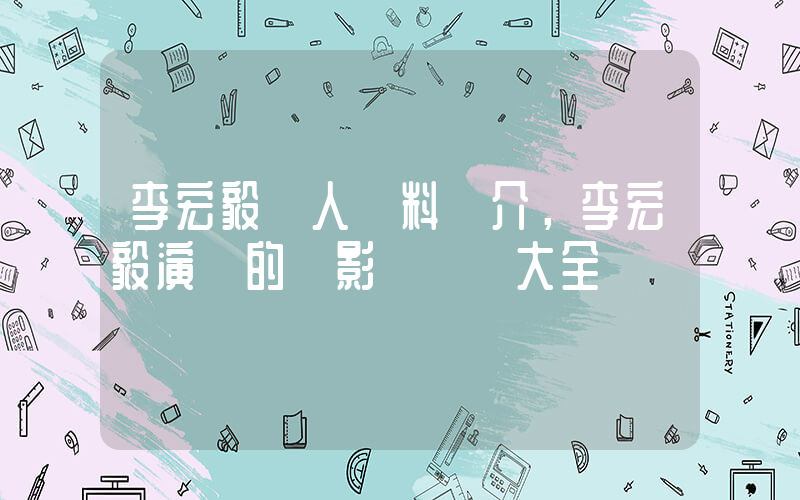 李宏毅個人資料簡介，李宏毅演過的電影電視劇大全插圖