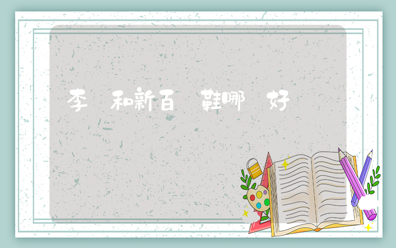 李寧和新百倫鞋哪個好插圖