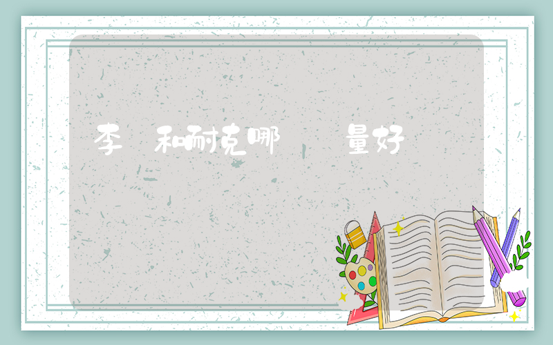 李寧和耐克哪個質量好插圖