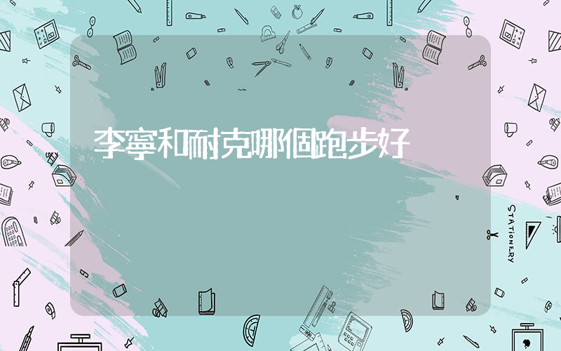 李寧和耐克哪個跑步好插圖