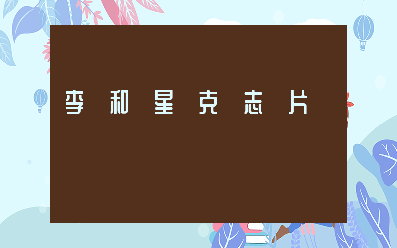 李寧和鴻星爾克標志圖片插圖