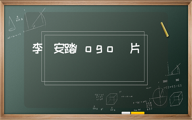 李寧安踏logo圖片插圖