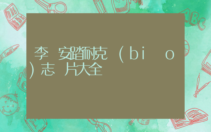 李寧安踏耐克標(biāo)志圖片大全插圖