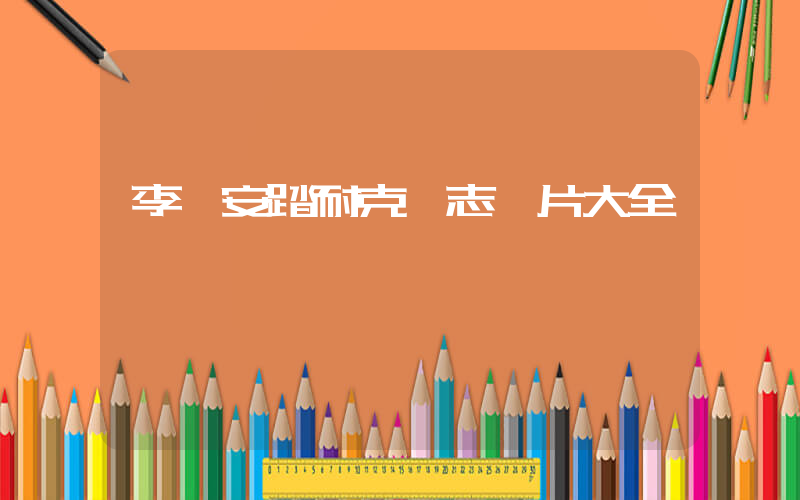 李寧安踏耐克標志圖片大全插圖