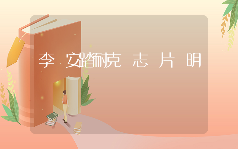李寧安踏耐克標志圖片說明插圖