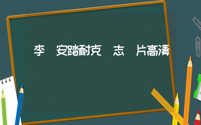 李寧安踏耐克標志圖片高清插圖