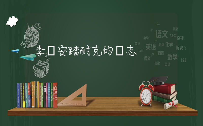 李寧安踏耐克的標志插圖