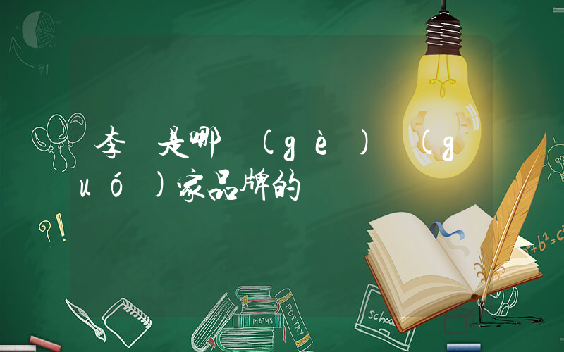 李寧是哪個(gè)國(guó)家品牌的插圖