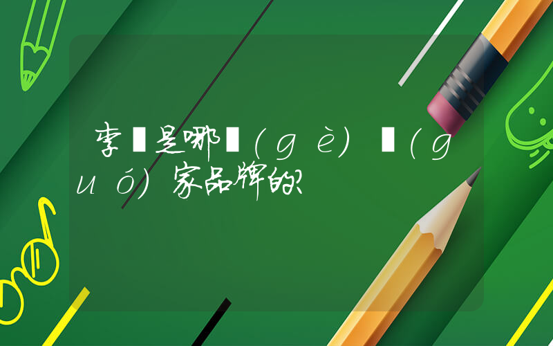 李寧是哪個(gè)國(guó)家品牌的？插圖