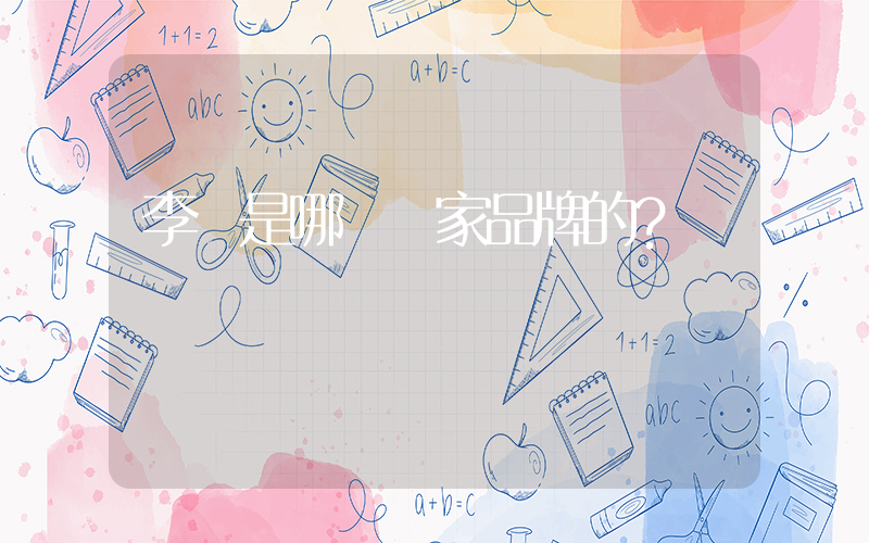 李寧是哪個國家品牌的？插圖