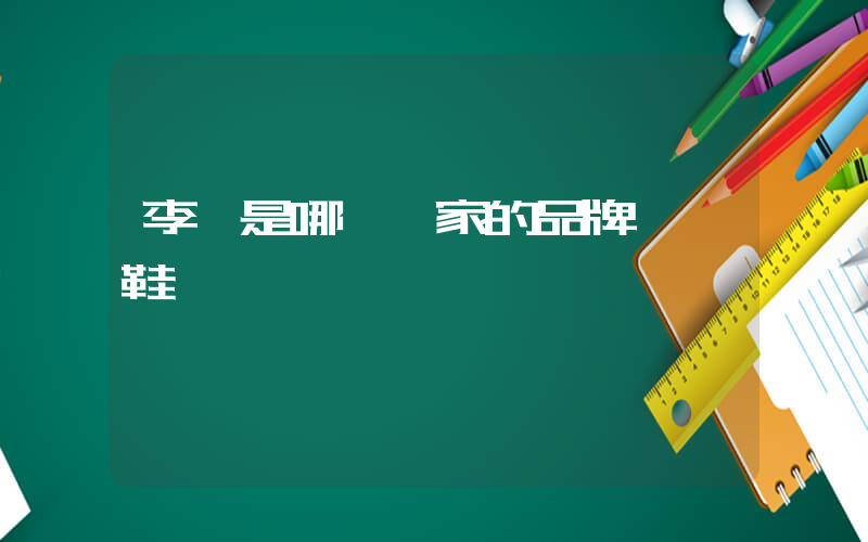 李寧是哪個國家的品牌運動鞋插圖