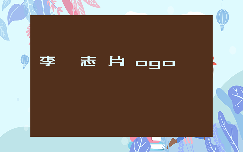 李寧標志圖片logo插圖