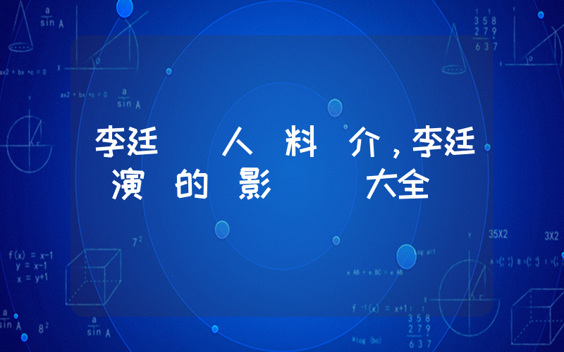 李廷鎮個人資料簡介，李廷鎮演過的電影電視劇大全插圖