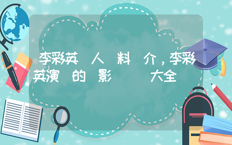 李彩英個人資料簡介，李彩英演過的電影電視劇大全插圖