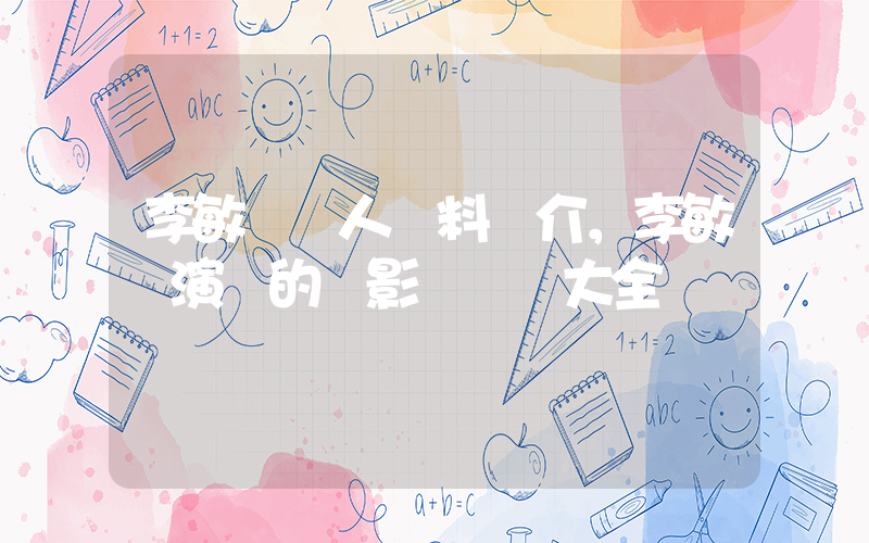 李敏鎬個人資料簡介，李敏鎬演過的電影電視劇大全插圖