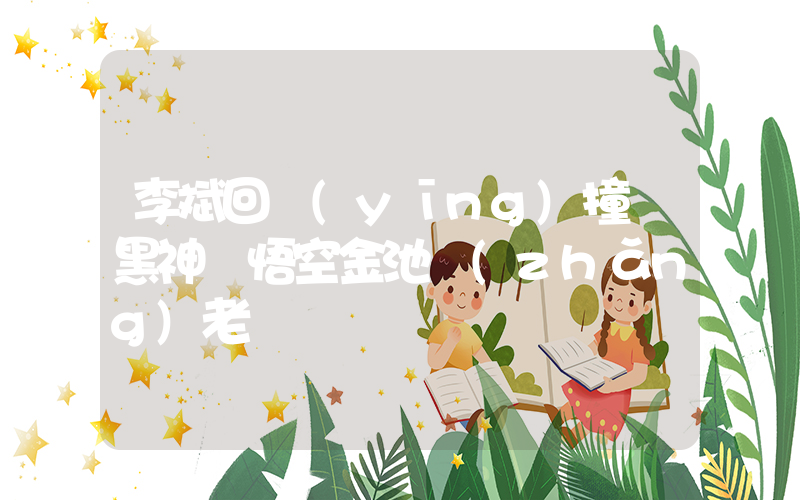 李斌回應(yīng)撞臉黑神話悟空金池長(zhǎng)老插圖