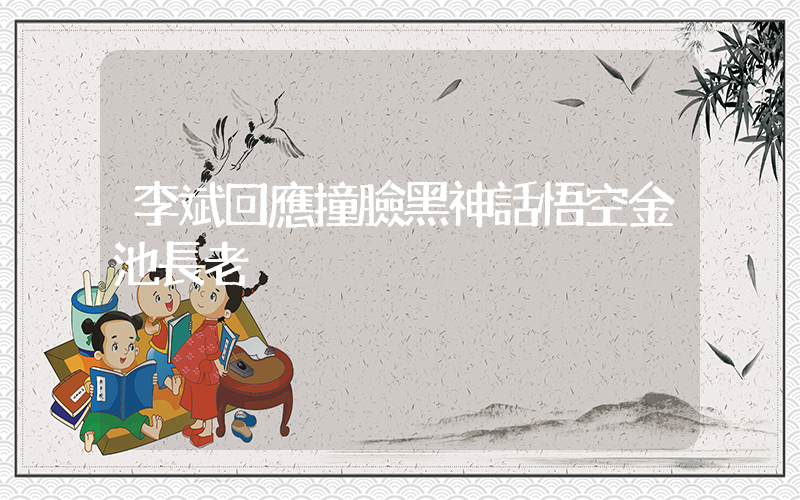 李斌回應撞臉黑神話悟空金池長老插圖