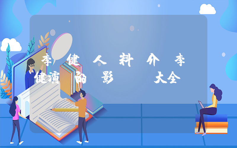 李東健個人資料簡介,李東健演過的電影電視劇大全插圖 李東健個人資料簡介,李東健演過的電影電視劇大全插圖