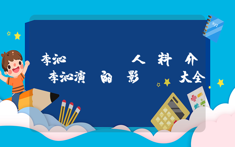 李沁個(gè)人資料簡介，李沁演過的電影電視劇大全插圖