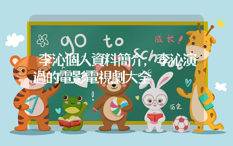 李沁個人資料簡介，李沁演過的電影電視劇大全插圖