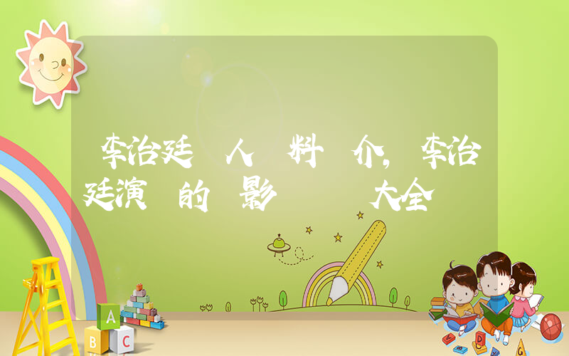 李治廷個人資料簡介,李治廷演過的電影電視劇大全插圖 李治廷個人資料簡介,李治廷演過的電影電視劇大全插圖