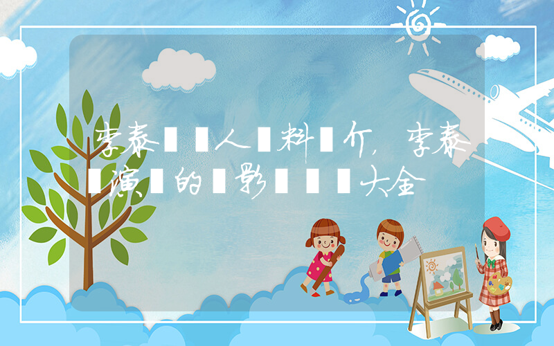 李泰蘭個人資料簡介，李泰蘭演過的電影電視劇大全插圖