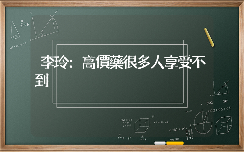 李玲：高價藥很多人享受不到插圖