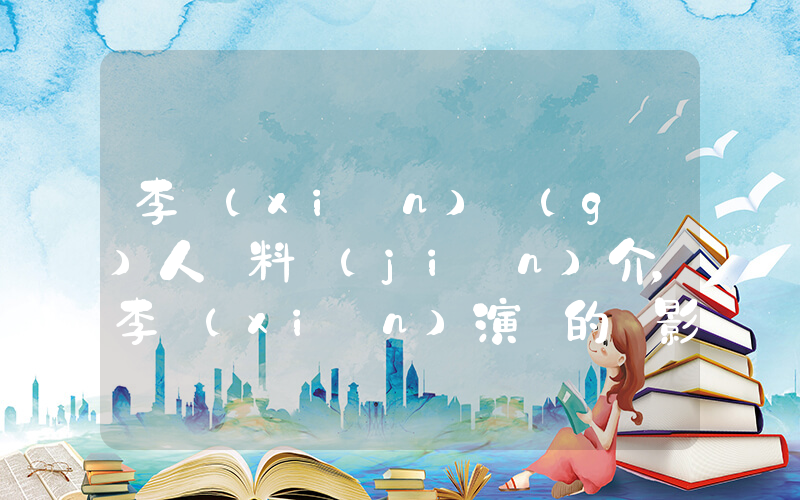李現(xiàn)個(gè)人資料簡(jiǎn)介，李現(xiàn)演過的電影電視劇大全插圖