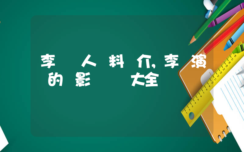 李現個人資料簡介，李現演過的電影電視劇大全插圖