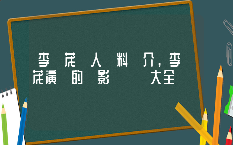 李畢茂個人資料簡介，李畢茂演過的電影電視劇大全插圖