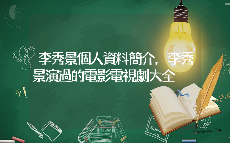 李秀景個人資料簡介，李秀景演過的電影電視劇大全插圖