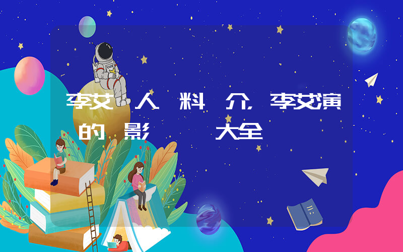 李艾個人資料簡介，李艾演過的電影電視劇大全插圖