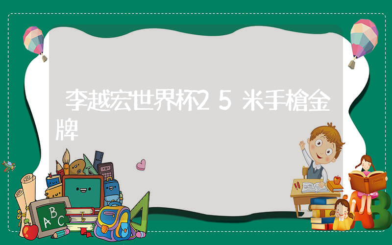 李越宏世界杯25米手槍金牌插圖