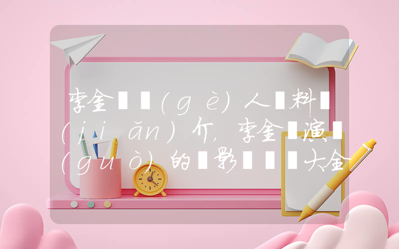 李金銘個(gè)人資料簡(jiǎn)介，李金銘演過(guò)的電影電視劇大全插圖