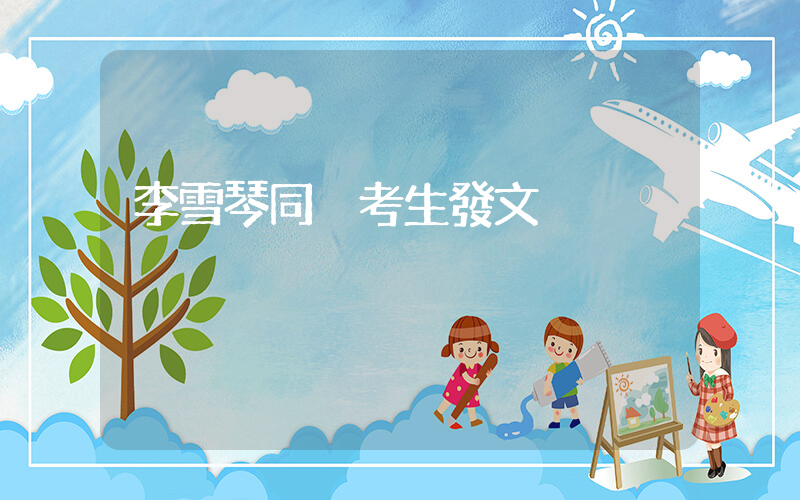 李雪琴同屆考生發文插圖