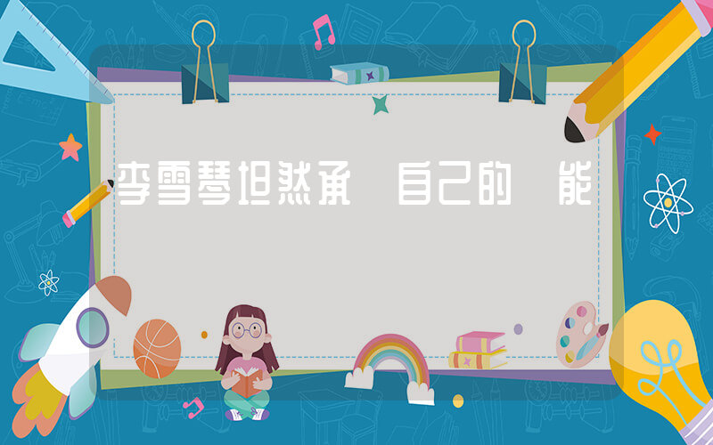 李雪琴坦然承認自己的無能插圖