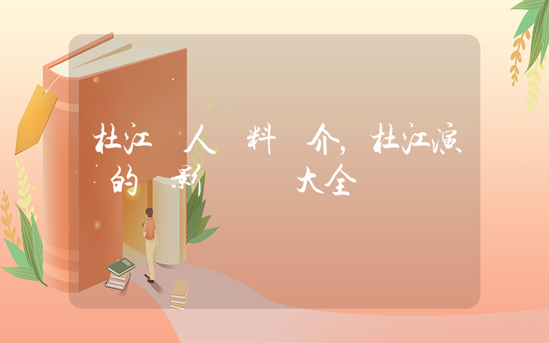 杜江個人資料簡介，杜江演過的電影電視劇大全插圖