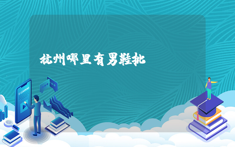 杭州哪里有男鞋批發插圖
