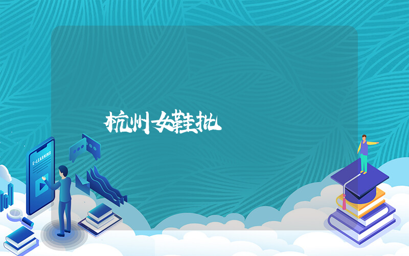 杭州女鞋批發插圖