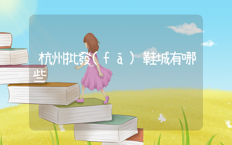 杭州批發(fā)鞋城有哪些插圖