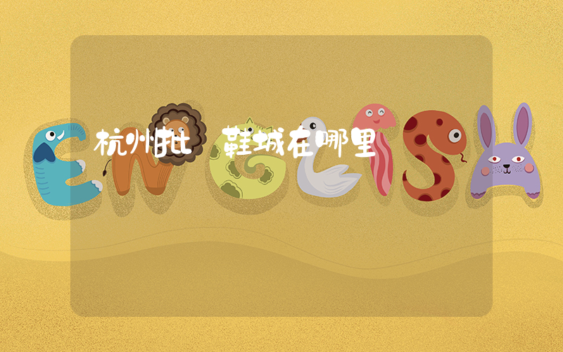 杭州批發鞋城在哪里插圖
