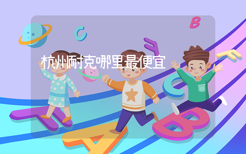 杭州耐克哪里最便宜插圖