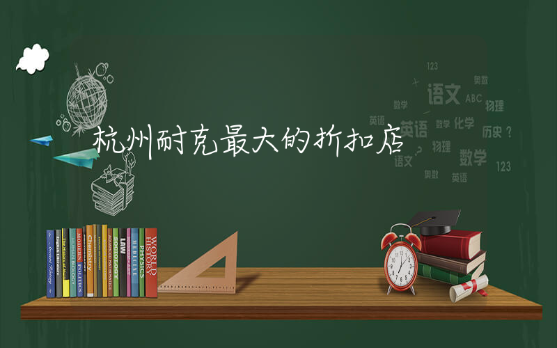 杭州耐克最大的折扣店插圖