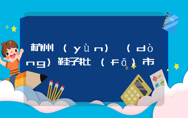 杭州運(yùn)動(dòng)鞋子批發(fā)市場插圖