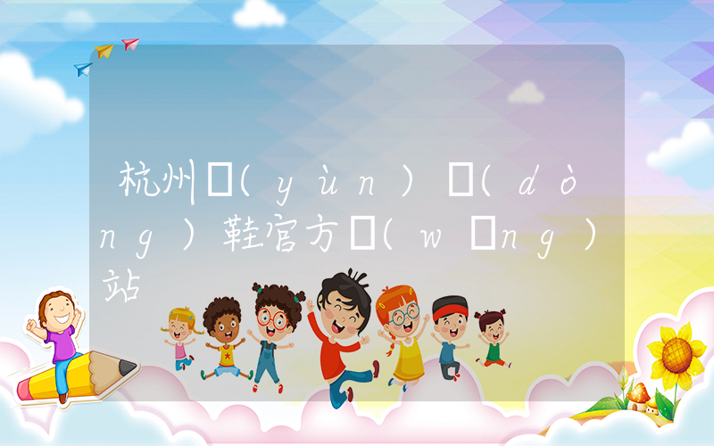 杭州運(yùn)動(dòng)鞋官方網(wǎng)站插圖