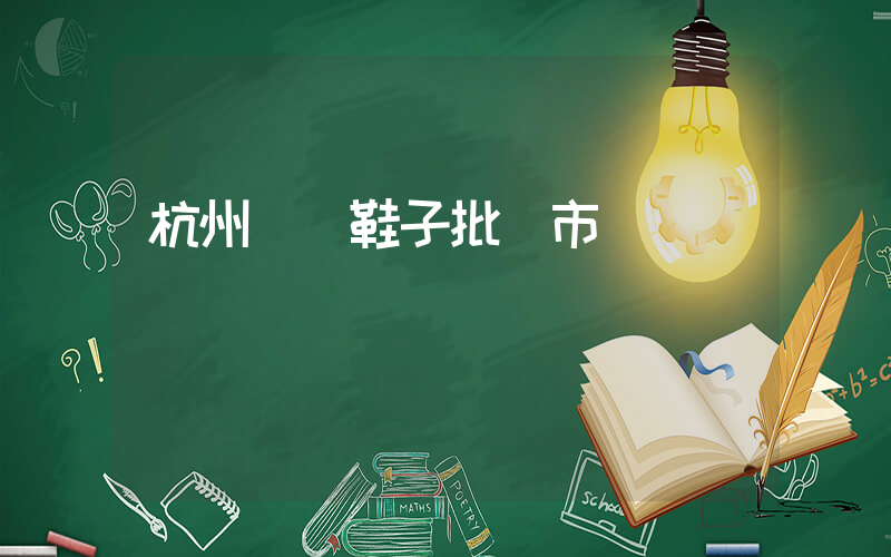 杭州運動鞋子批發市場插圖
