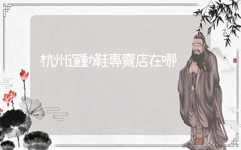 杭州運動鞋專賣店在哪插圖