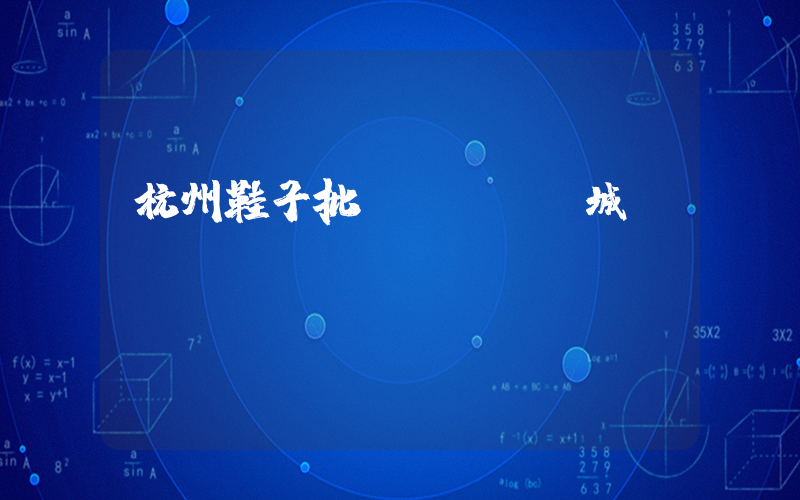 杭州鞋子批發(fā)城插圖
